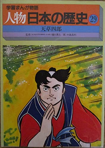 学者まんが物語　人物　日本の歴史 学習まんが物語 人物 日本の歴史 宮沢賢治 - メルカリ